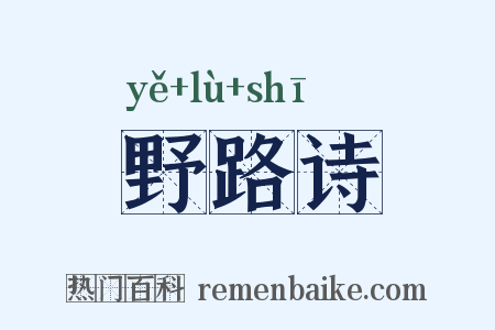 野路诗是什么意思的图片